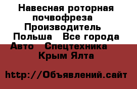 Навесная роторная почвофреза › Производитель ­ Польша - Все города Авто » Спецтехника   . Крым,Ялта